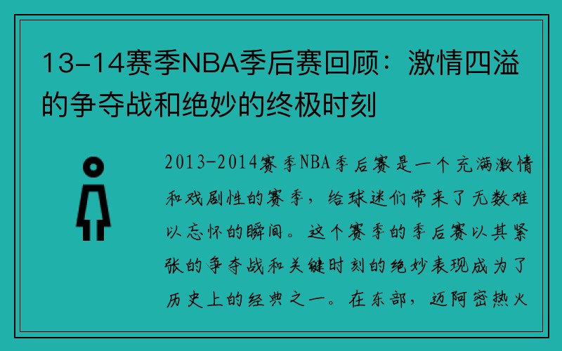 13-14赛季NBA季后赛回顾：激情四溢的争夺战和绝妙的终极时刻