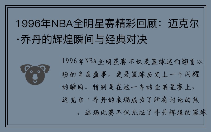 1996年NBA全明星赛精彩回顾：迈克尔·乔丹的辉煌瞬间与经典对决