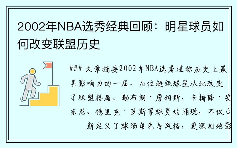 2002年NBA选秀经典回顾：明星球员如何改变联盟历史