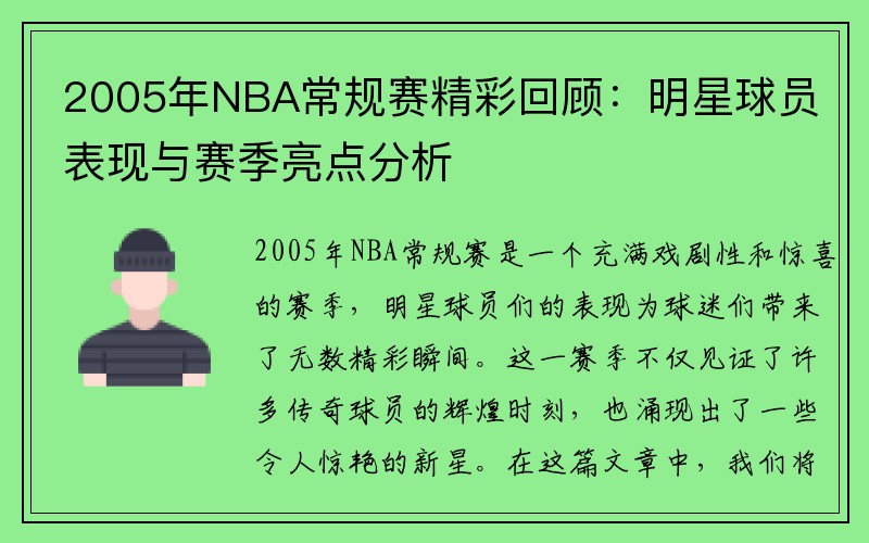 2005年NBA常规赛精彩回顾：明星球员表现与赛季亮点分析