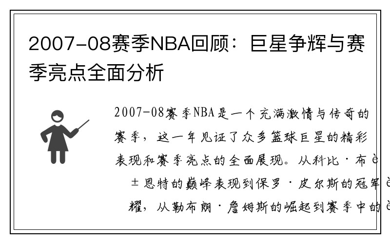 2007-08赛季NBA回顾：巨星争辉与赛季亮点全面分析