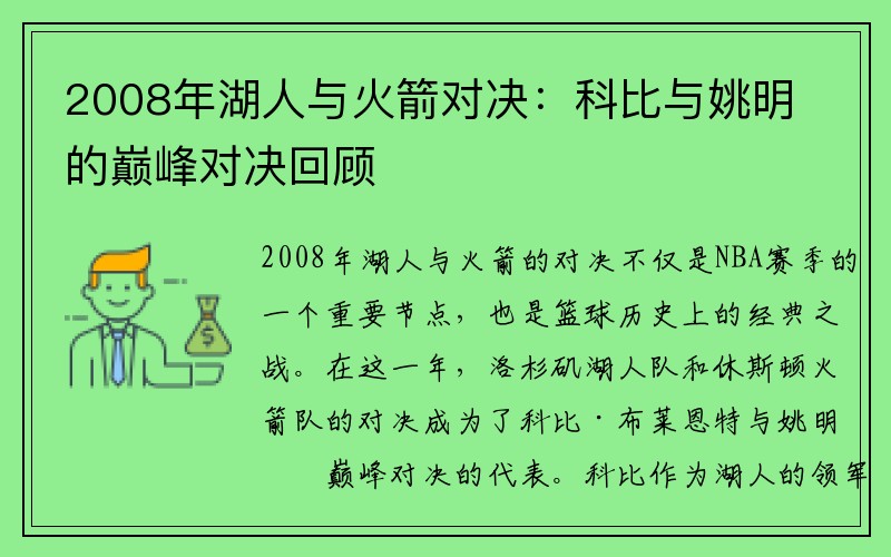 2008年湖人与火箭对决：科比与姚明的巅峰对决回顾