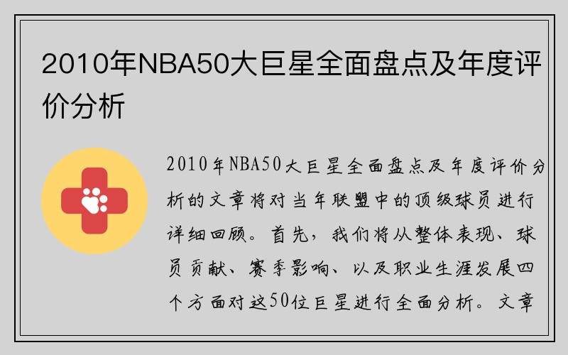 2010年NBA50大巨星全面盘点及年度评价分析