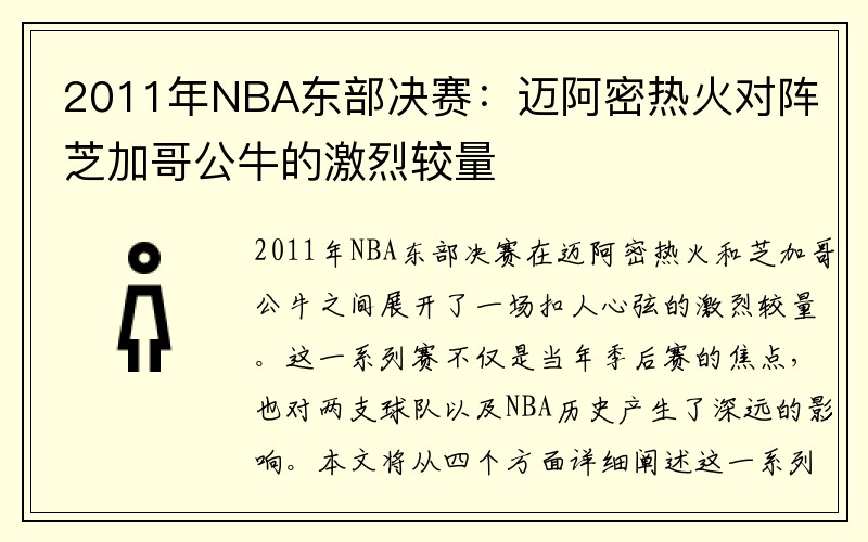 2011年NBA东部决赛：迈阿密热火对阵芝加哥公牛的激烈较量