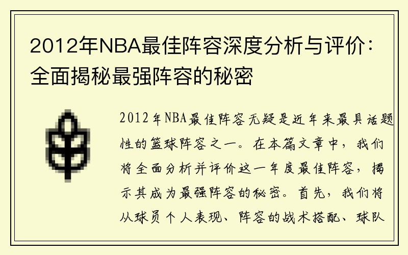 2012年NBA最佳阵容深度分析与评价：全面揭秘最强阵容的秘密