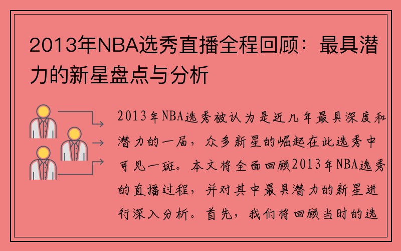 2013年NBA选秀直播全程回顾：最具潜力的新星盘点与分析