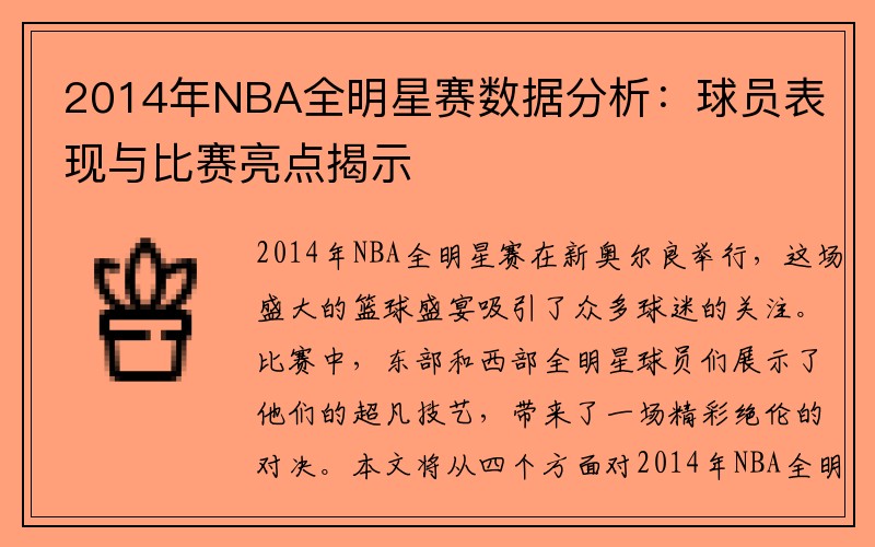 2014年NBA全明星赛数据分析：球员表现与比赛亮点揭示