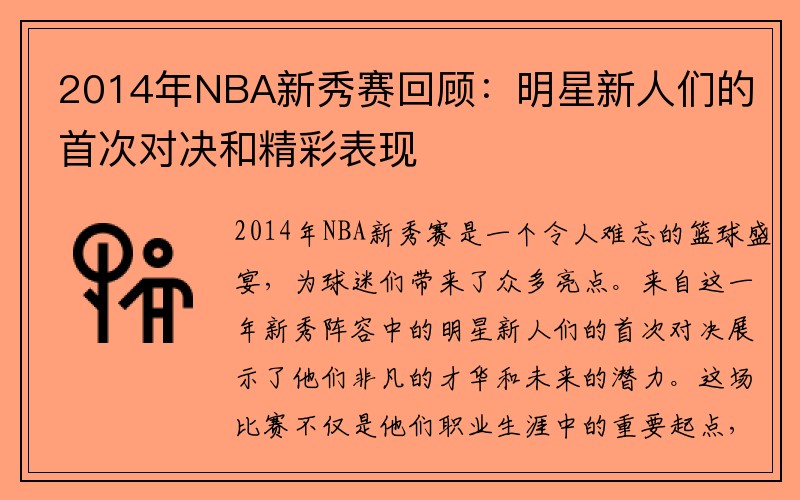 2014年NBA新秀赛回顾：明星新人们的首次对决和精彩表现