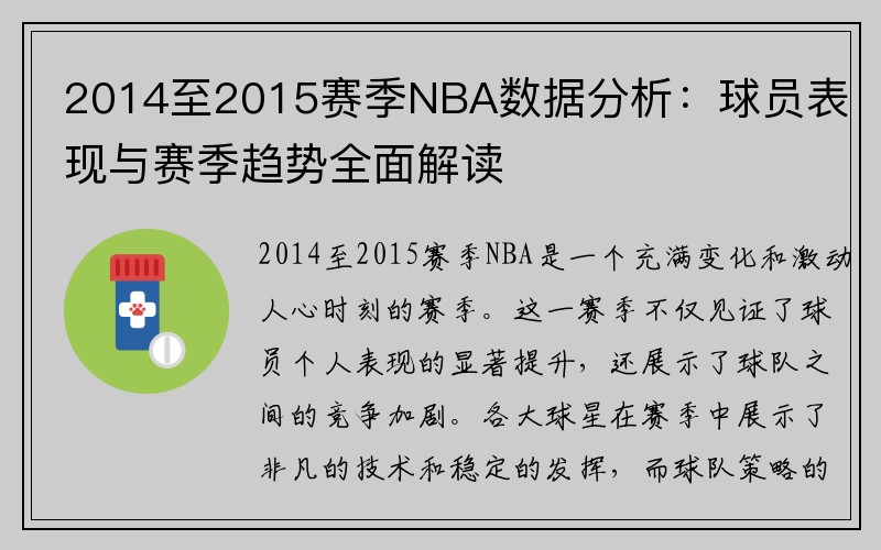 2014至2015赛季NBA数据分析：球员表现与赛季趋势全面解读