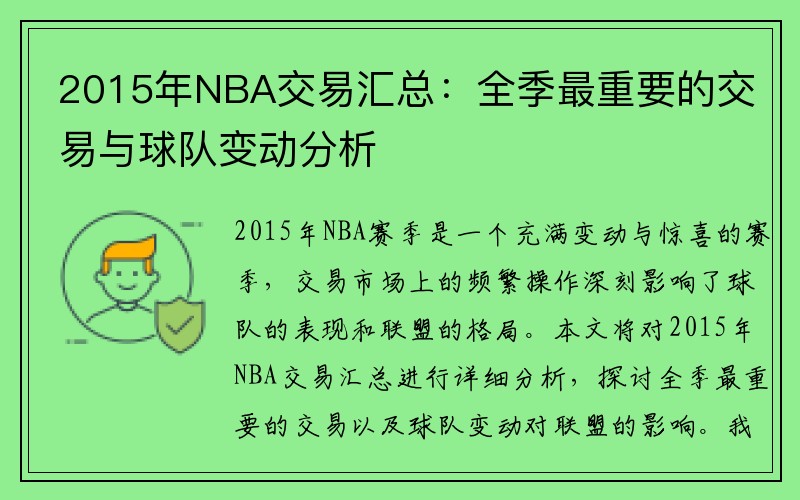 2015年NBA交易汇总：全季最重要的交易与球队变动分析