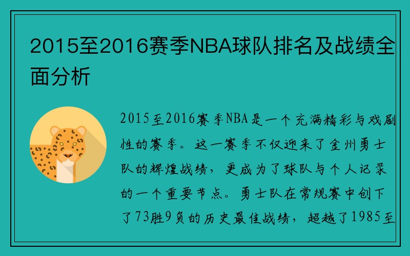 2015至2016赛季NBA球队排名及战绩全面分析