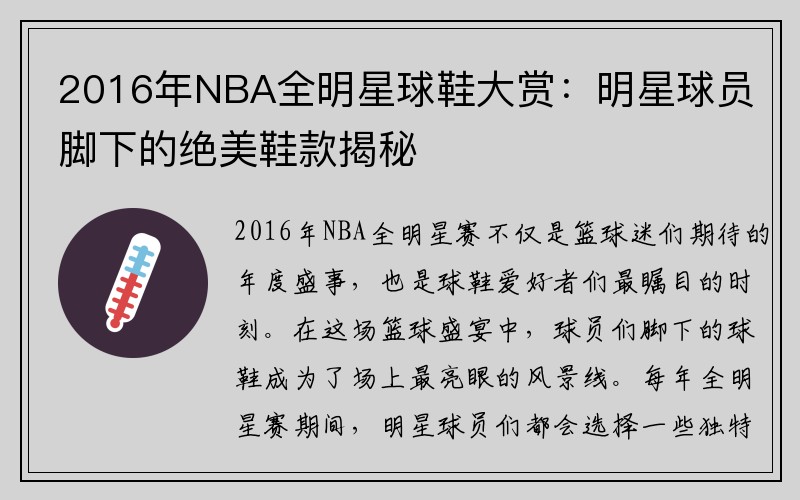 2016年NBA全明星球鞋大赏：明星球员脚下的绝美鞋款揭秘