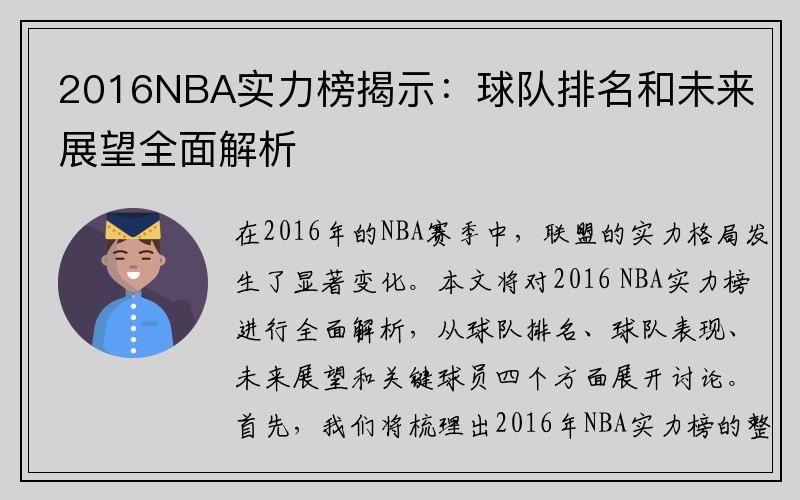 2016NBA实力榜揭示：球队排名和未来展望全面解析