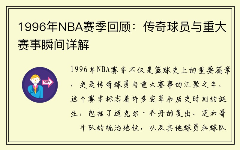 1996年NBA赛季回顾：传奇球员与重大赛事瞬间详解