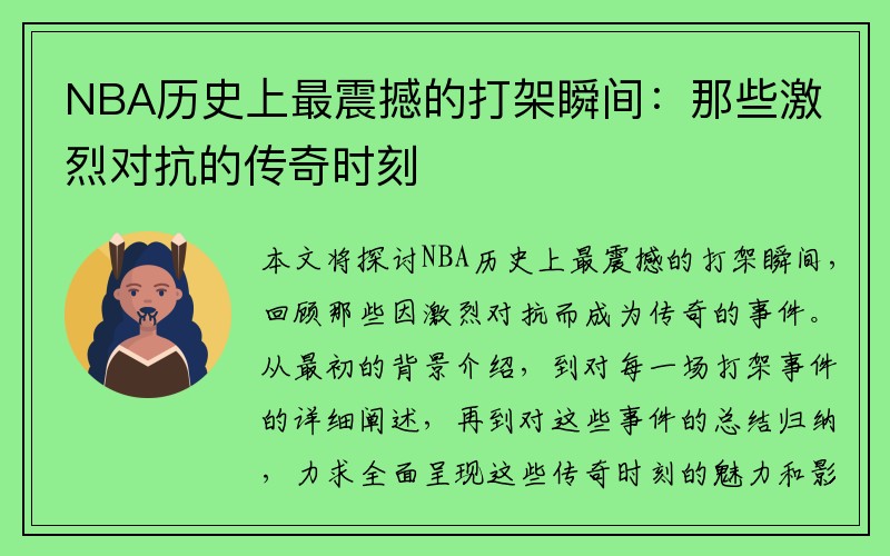 NBA历史上最震撼的打架瞬间：那些激烈对抗的传奇时刻