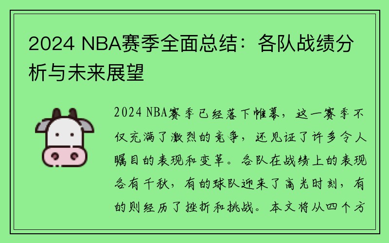 2024 NBA赛季全面总结：各队战绩分析与未来展望