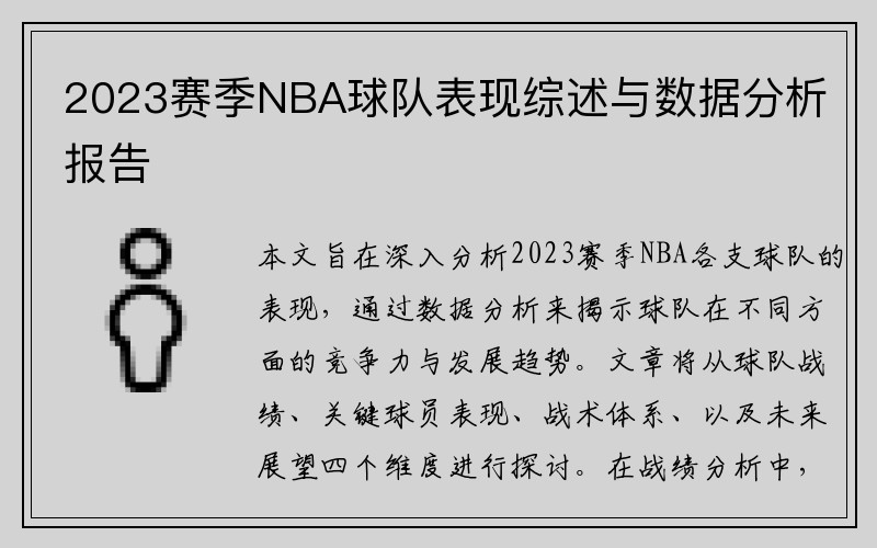 2023赛季NBA球队表现综述与数据分析报告