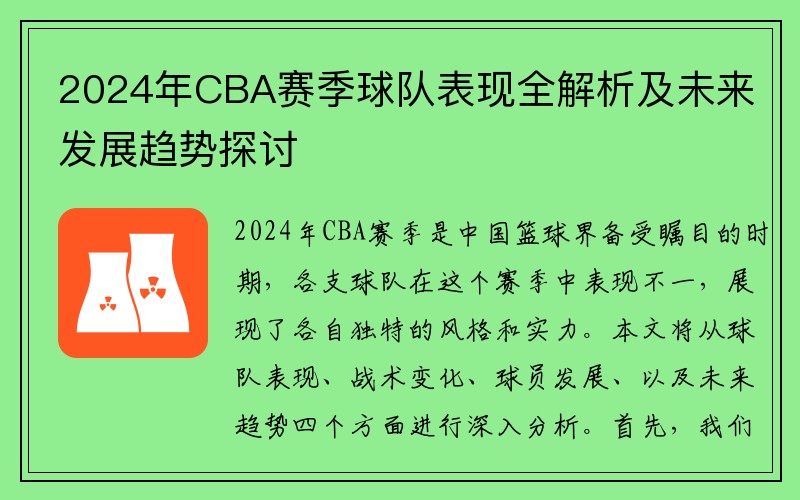 2024年CBA赛季球队表现全解析及未来发展趋势探讨