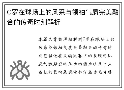 C罗在球场上的风采与领袖气质完美融合的传奇时刻解析