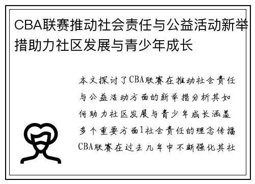 CBA联赛推动社会责任与公益活动新举措助力社区发展与青少年成长