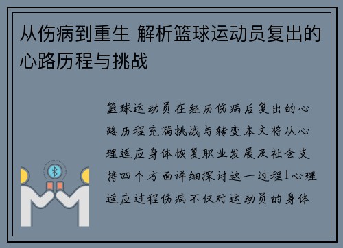 从伤病到重生 解析篮球运动员复出的心路历程与挑战