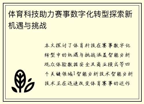 体育科技助力赛事数字化转型探索新机遇与挑战