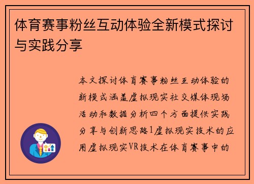 体育赛事粉丝互动体验全新模式探讨与实践分享