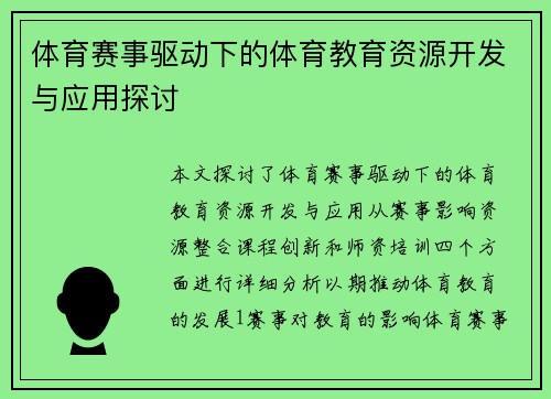 体育赛事驱动下的体育教育资源开发与应用探讨