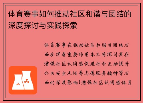 体育赛事如何推动社区和谐与团结的深度探讨与实践探索