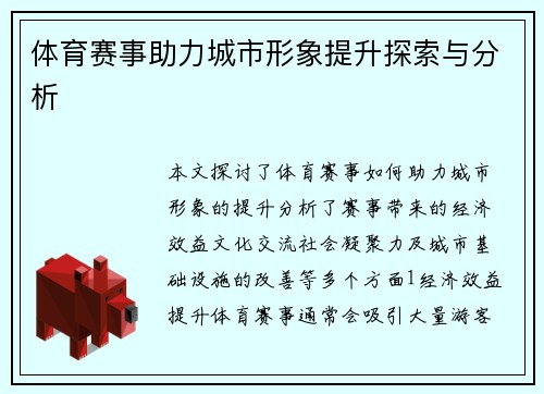 体育赛事助力城市形象提升探索与分析