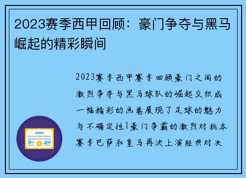 2023赛季西甲回顾：豪门争夺与黑马崛起的精彩瞬间