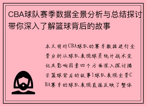 CBA球队赛季数据全景分析与总结探讨带你深入了解篮球背后的故事