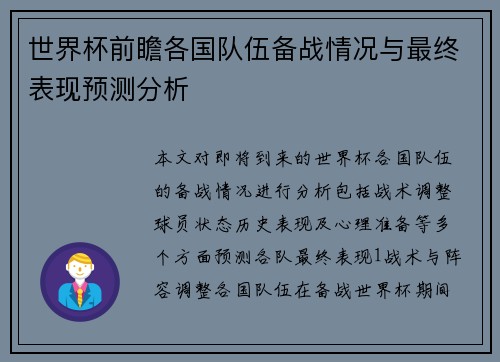 世界杯前瞻各国队伍备战情况与最终表现预测分析