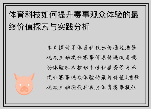 体育科技如何提升赛事观众体验的最终价值探索与实践分析