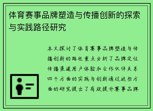 体育赛事品牌塑造与传播创新的探索与实践路径研究