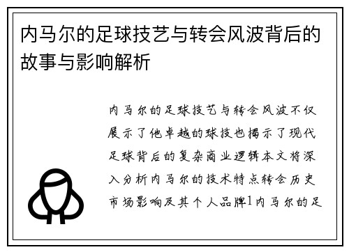 内马尔的足球技艺与转会风波背后的故事与影响解析