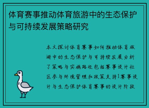 体育赛事推动体育旅游中的生态保护与可持续发展策略研究