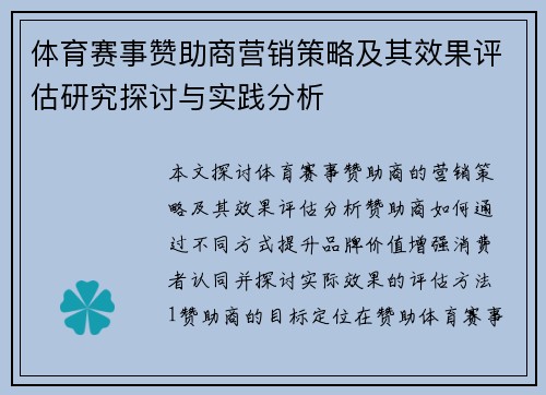 体育赛事赞助商营销策略及其效果评估研究探讨与实践分析