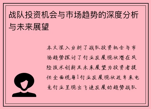 战队投资机会与市场趋势的深度分析与未来展望