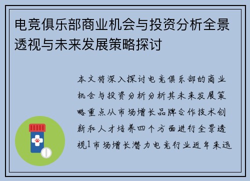 电竞俱乐部商业机会与投资分析全景透视与未来发展策略探讨