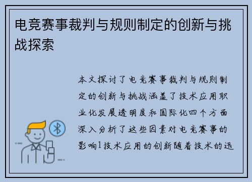 电竞赛事裁判与规则制定的创新与挑战探索