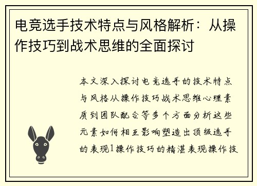 电竞选手技术特点与风格解析：从操作技巧到战术思维的全面探讨