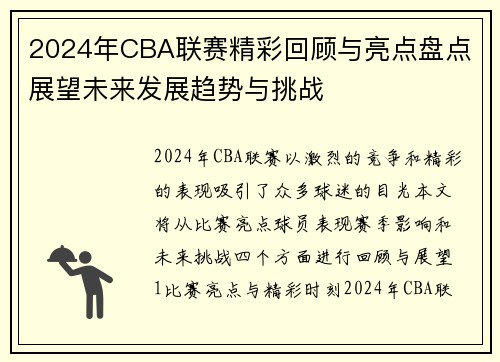 2024年CBA联赛精彩回顾与亮点盘点 展望未来发展趋势与挑战