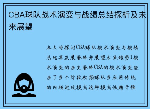 CBA球队战术演变与战绩总结探析及未来展望