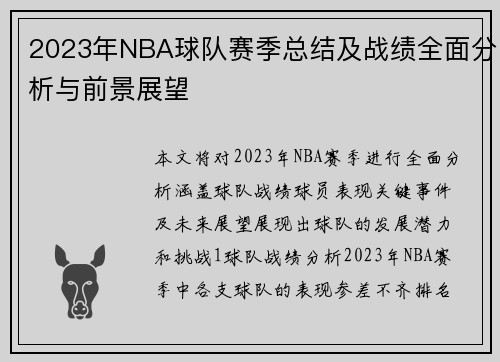 2023年NBA球队赛季总结及战绩全面分析与前景展望