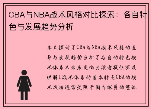 CBA与NBA战术风格对比探索：各自特色与发展趋势分析