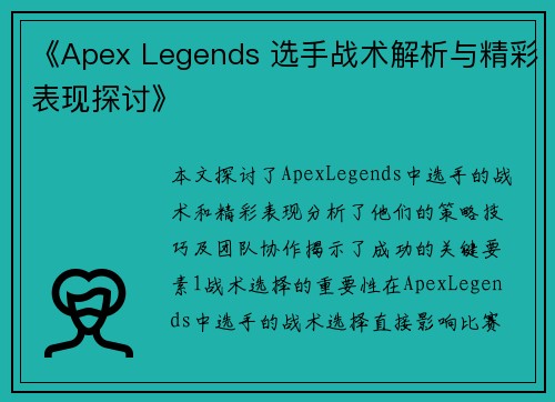 《Apex Legends 选手战术解析与精彩表现探讨》