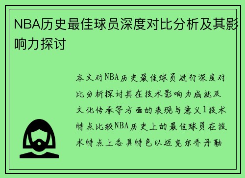 NBA历史最佳球员深度对比分析及其影响力探讨