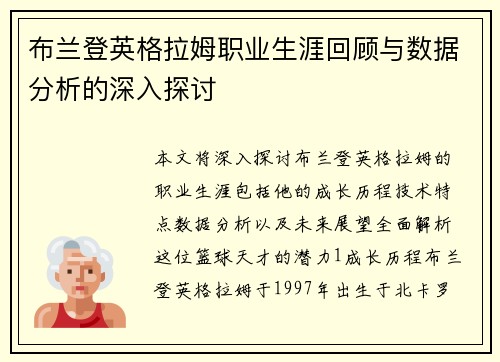 布兰登英格拉姆职业生涯回顾与数据分析的深入探讨