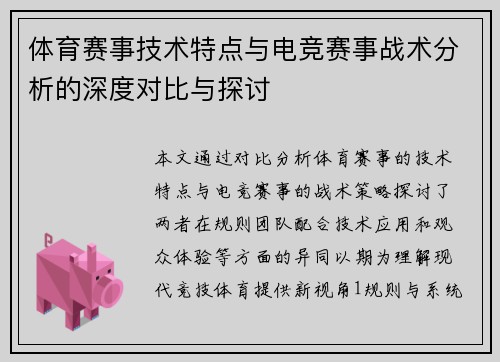 体育赛事技术特点与电竞赛事战术分析的深度对比与探讨